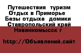 Путешествия, туризм Отдых в Приморье - Базы отдыха, домики. Ставропольский край,Невинномысск г.